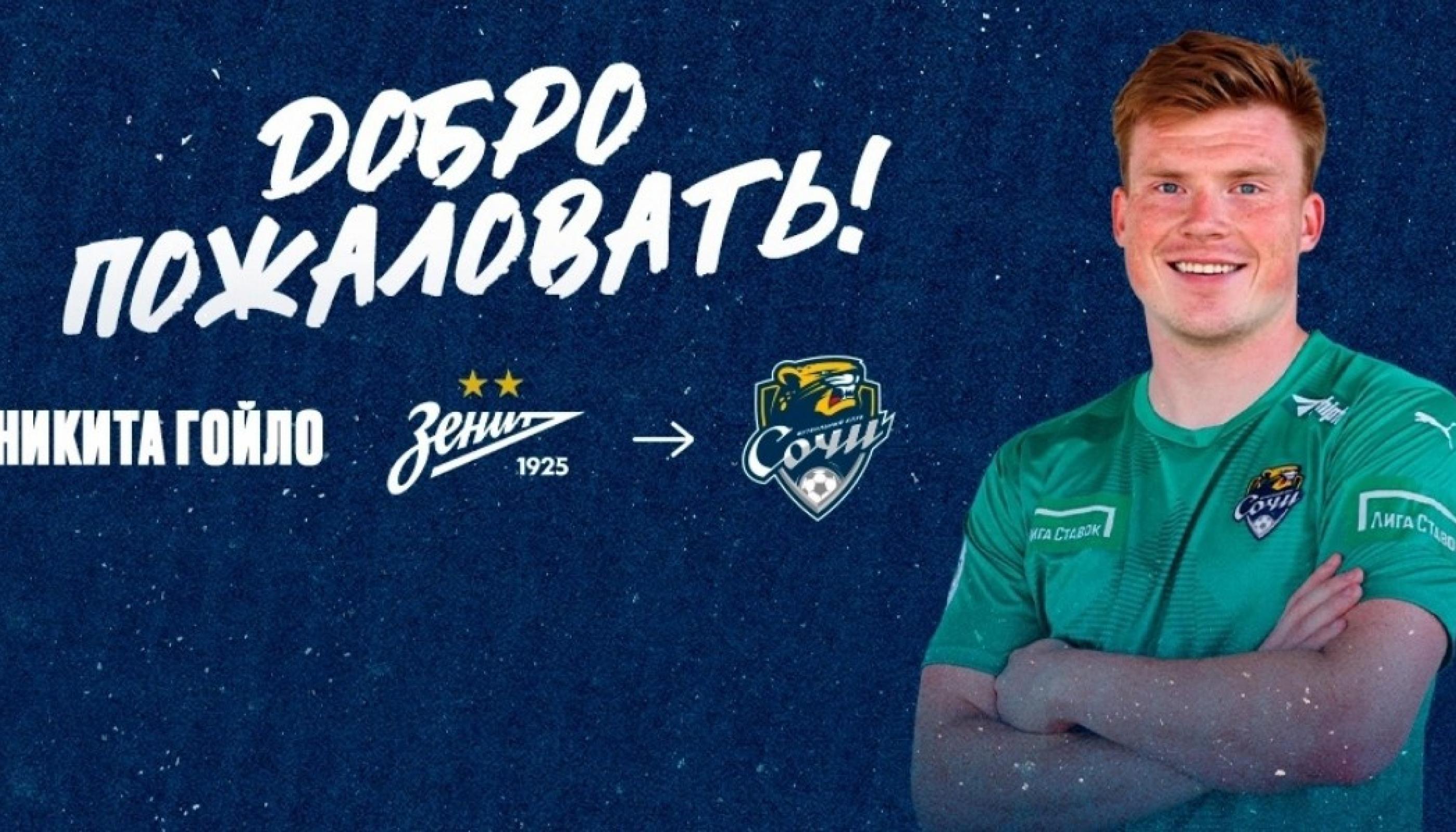 Гойло перешел из «Зенита» в «Сочи»