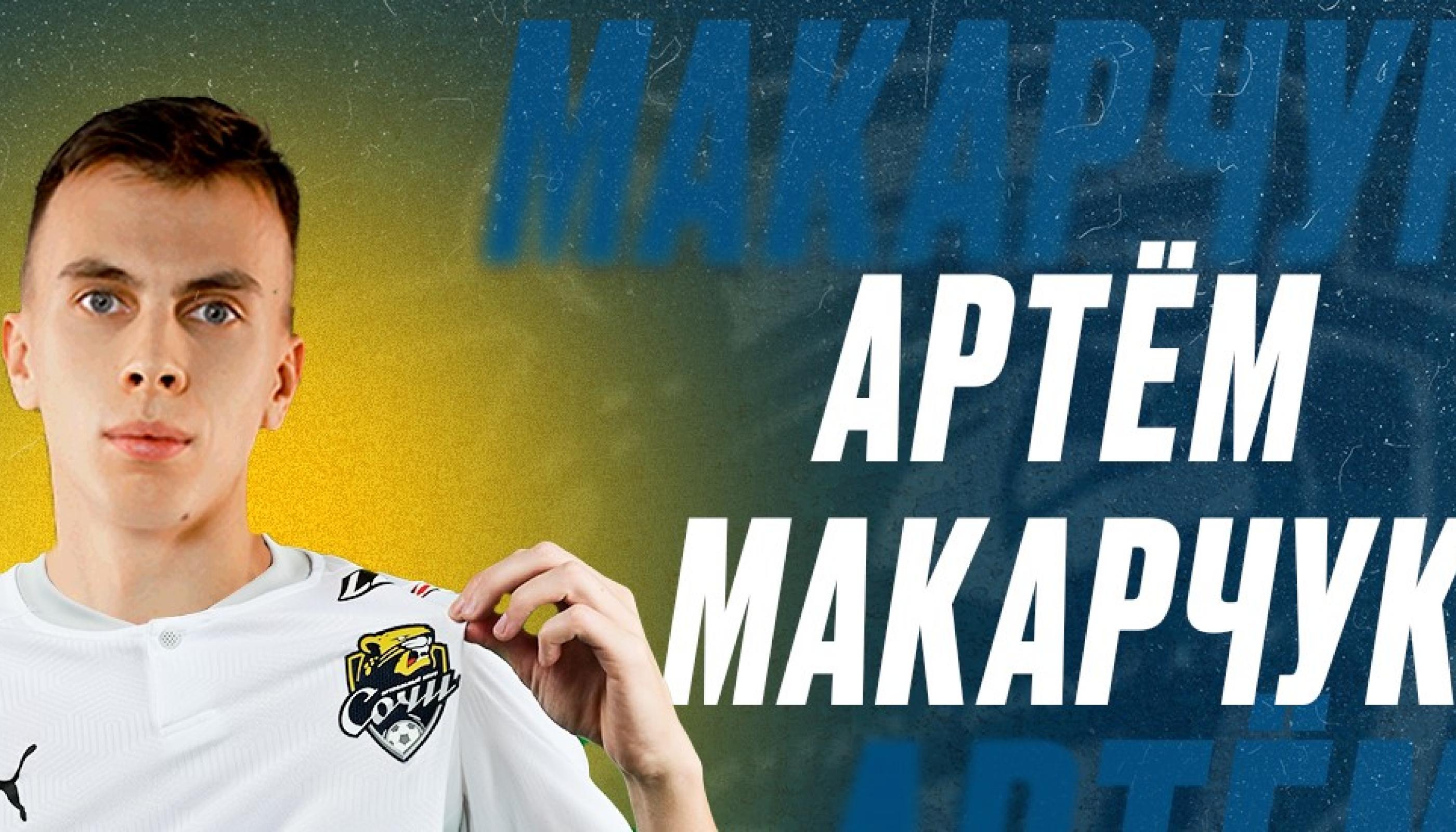 Артем Макарчук стал игроком «Сочи»
